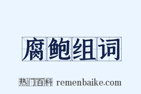 腐鲍组词是什么意思的图片
